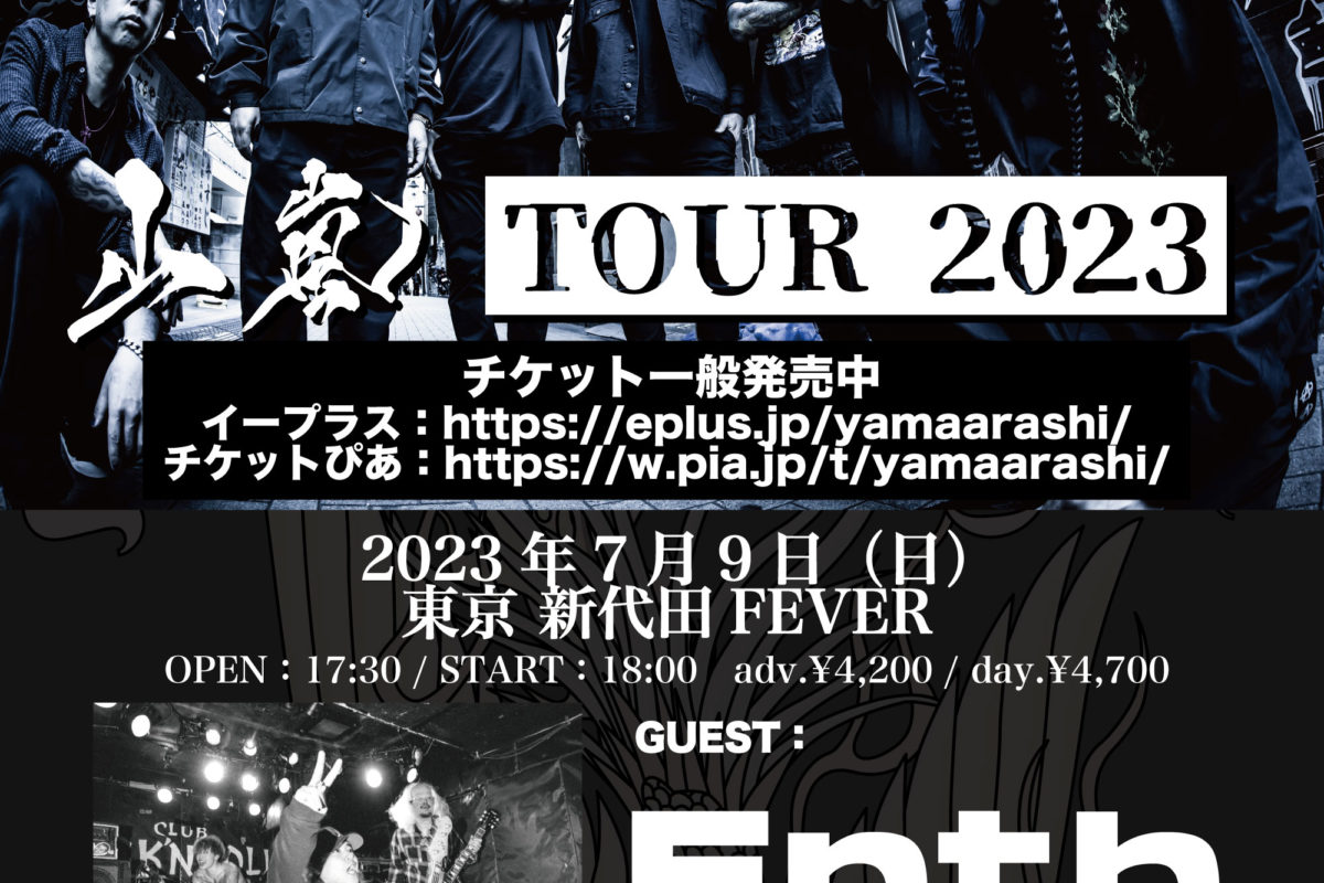 山嵐TOUR2023出演決定